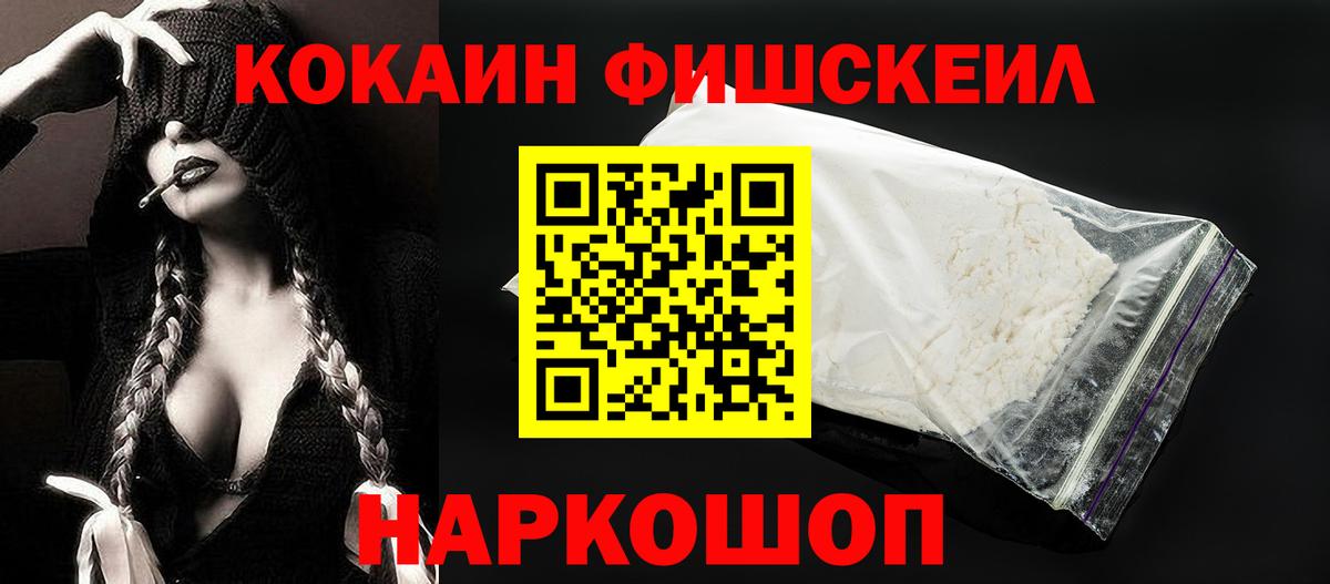 Кокаин FishScale  Кокаин 99%  Вход с VPN  Cocaine  Моздок 